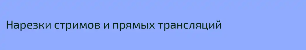 Нарезки стримов и прямых трансляций